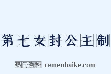第七女封公主制是什么意思的图片